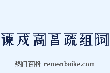 谏戍高昌疏组词是什么意思的图片